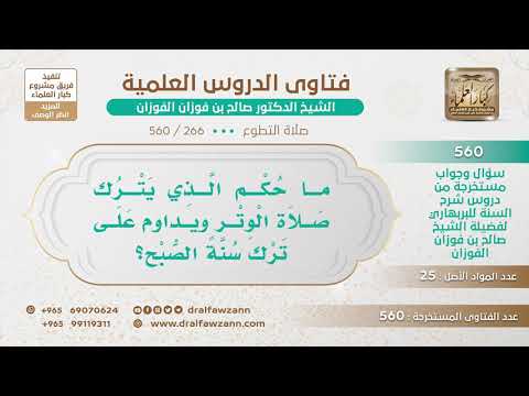 [266 -560] ما حكم من يداوم على ترك صلاة الوتر وسنة الفجر؟