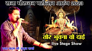ANUJ SHARMA |तोर भुवना वो दाई | TOR BHUWANA O DAI |अनुज शर्मा |  LIVE SHOW Arang Mahotsav 2023