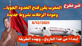 #خبر_مفرح المغرب يقرر فتح الحدود وعودة الرحلات الجوية إبتداءا من هذا التاريخ / وفرض شروط جديدة