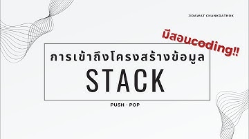 การเข้าถึงโครงสร้างข้อมูลแบบ Stack และการเขียนโค้ด Push-Pop