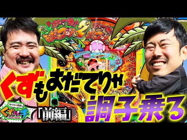 くずぱち くずパチ 第230話】もぐら、炎炎ノ炎ニ帰ス!?復活なるか！炎炎紅