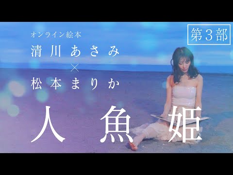 人魚姫第3部『泡になった人魚姫』松本まりか×清川あさみ｜オンライン絵本