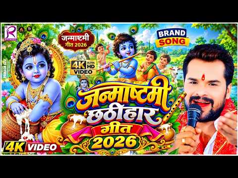 #Video | जन्माष्टमी छठीहार गीत 2026 | janmashtami chhathi song | Krishna Janmashtami Song 2026