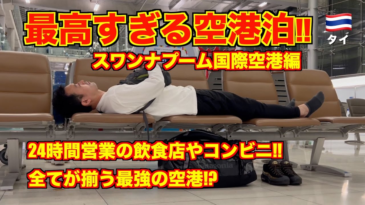 スワンナプーム空港🇹🇭 空港泊が最高すぎた!! 24時間営業の飲食店やコンビニ、タイマッサージ店。喫煙スペース!?