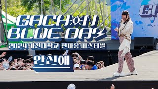2024 가천대 한마음페스티벌 - GACHON BLUE DAY - 안신애 직캠｜240508