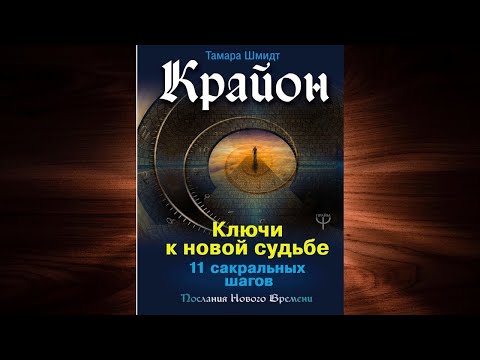 Крайон. Ключи к новой судьбе. 11 сакральных шагов (Тамара Шмидт) Аудиокнига