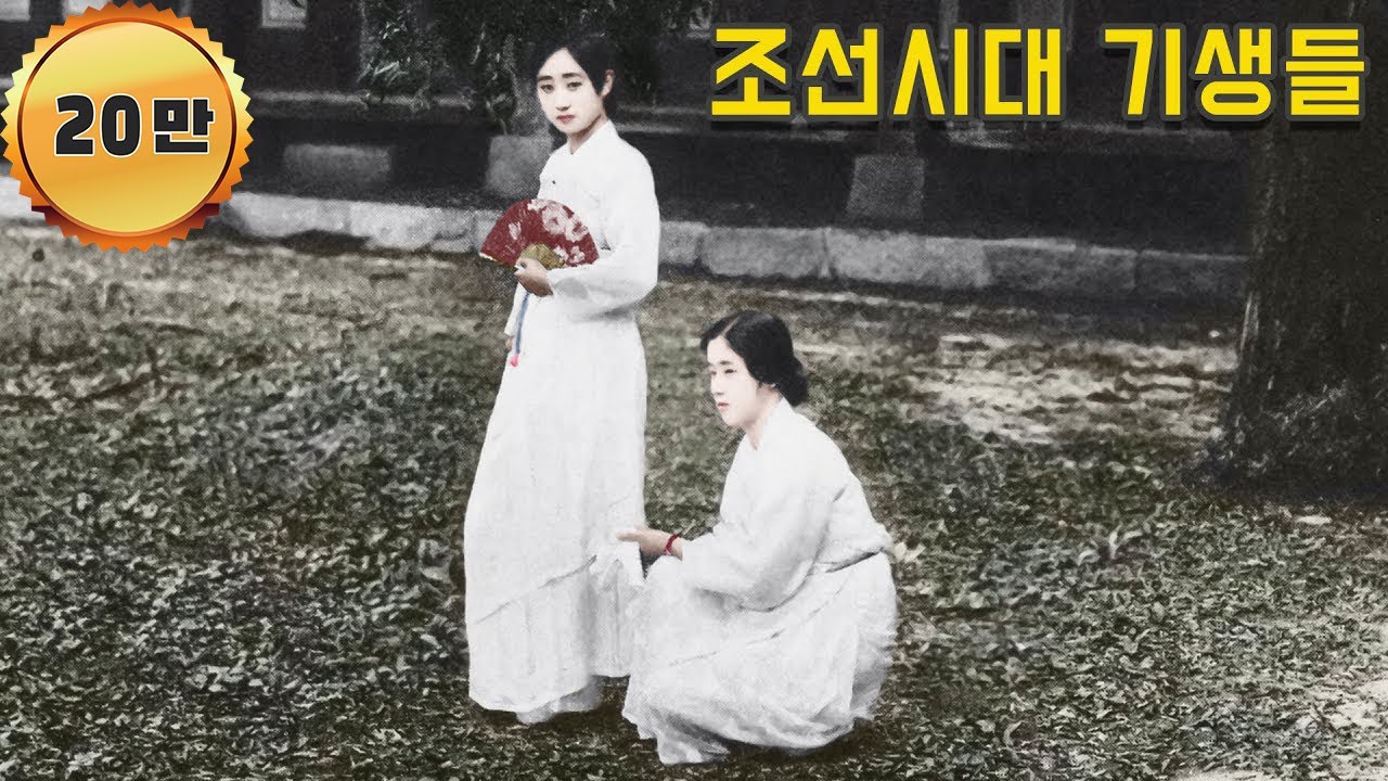 1900년대 조선시대 기생들 희귀사진 컬러 복원 영상 #Full