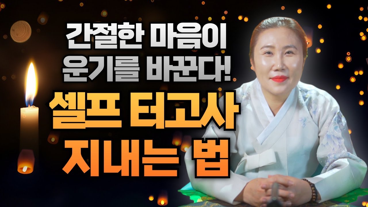 간절함은 통한다! 스스로 할 수 있는 셀프 터고사 방법 공개 🔮/보경당의 무당이야기