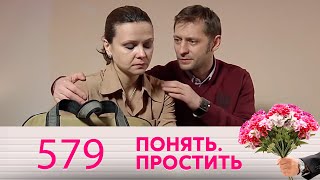 Понять. Простить | Выпуск 579