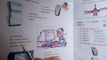 ધોરણ-૭  સંસ્કૃત પ્રકરણ-૬ (विज्ञानस्य चमत्कारा:) વિજ્ઞાન ના ચમત્કારો.std-7 sem-2 Sanskrit ch--6.