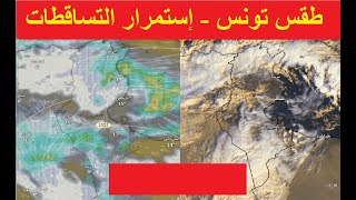 طقس تونس - إستمرار التساقطات المطرية في مختلف المناطق