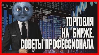 Как торговать на бирже - 3019. Советы от Сережи 01к Инстасториз