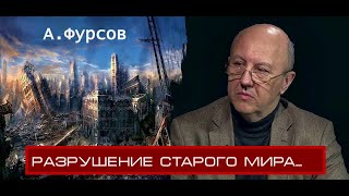 А.И.Фурсов: Кто и как ломает старый мир?