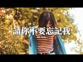 LBI利比 請你不要忘記我 請你不要忘記我或放棄我 我懂離開不是你的選擇 倘若那些美好被我記得 你卻走了我該怎麼捨得 動態歌詞MV LBI利比 請你不要忘記我 請你不要忘記我或放棄我 我懂離開不是你的選擇 倘若那些美好被我記得 你卻走了我該怎麼捨得 動態歌詞MV