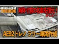 解体寸前の名車を復元！そして…AE92トレノラリー車作成