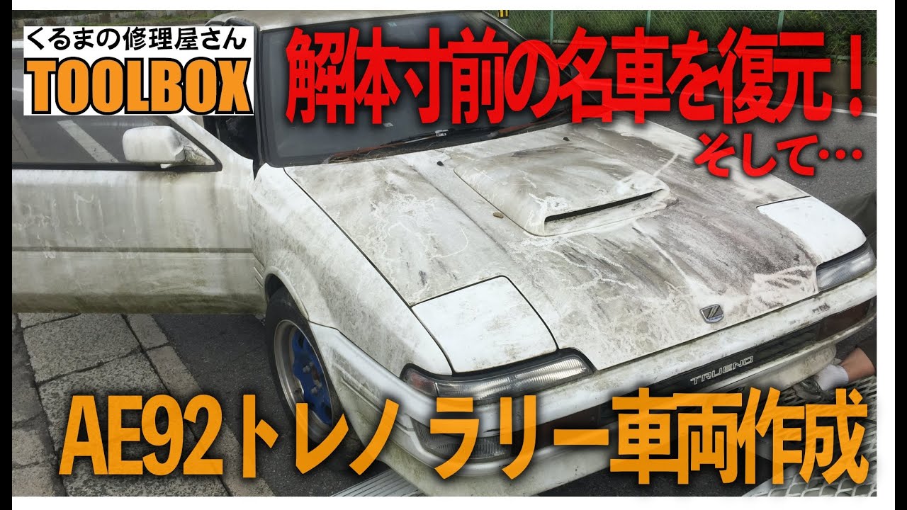 解体寸前の名車を復元！そして…AE92トレノラリー車作成 - YouTube