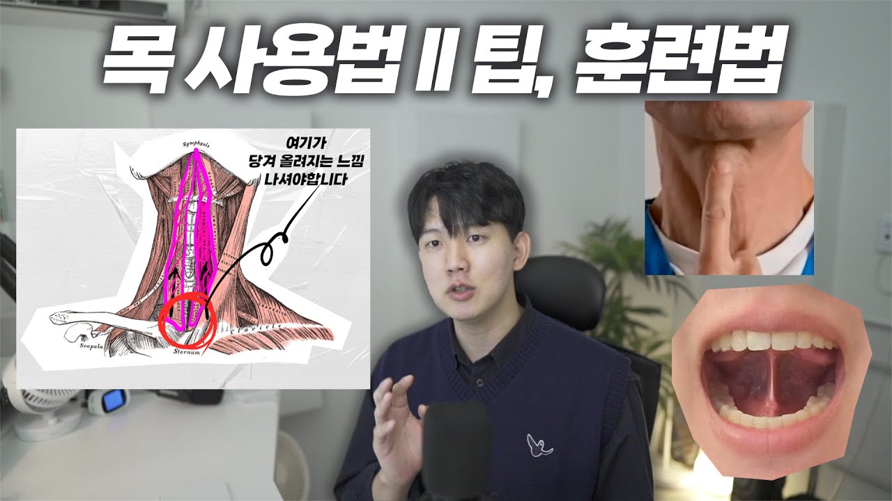 말하고 노래할때 '목'사용법 추가 팁, 혀 훈련법 혀뿌리 드는법 (+ 뮤잉,구강근기능성 운동) | 망원 보컬트레이닝 커넥티드 ...