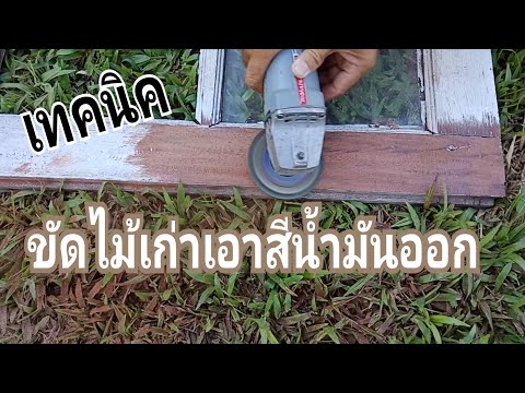 วีดีโอ: ขัดประตูไม้เก่าอย่างไร?