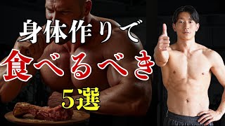 僕がトレーニング始めてより食べるようになったもの5選