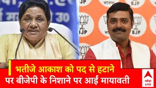 Lok Sabha Election: Akash Anand को पद से हटाने पर विपक्ष ने Mayawati को घेरा | Abp News | Bjp |