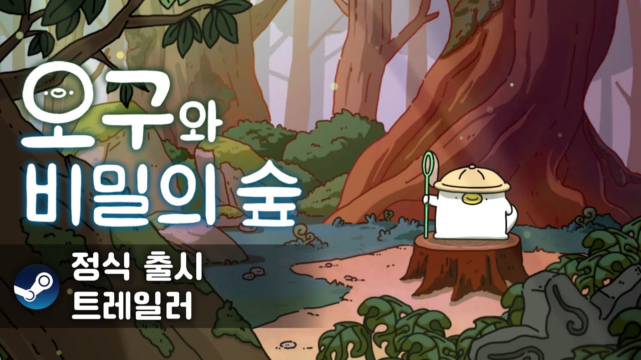 [오구와 비밀의 숲] 정식 출시 - YouTube