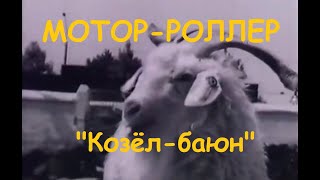 МОТОР-РОЛЛЕР - Козёл-баюн (клип)
