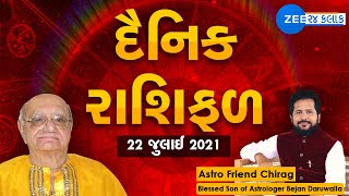 રાશિફળ 2021:  Rashifal 2021 in Gujarati | Today Horoscope 2021 | 22 July 2021 | Aaj Ka Rashifal