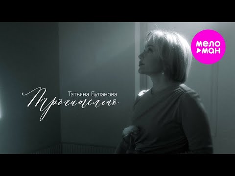 Татьяна Буланова – Трогательно (Official Video, 2024) @MELOMAN-HIT