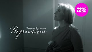 Татьяна Буланова – Трогательно (Official Video, 2024) @Meloman-Hit