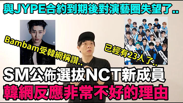 已经有23人了..SM公布选拔NCT新成员 韩网反应非常不好的理由/与JYPE合约到期后对演艺圈失望的Bambam受韩网称赞的理由｜DenQ - 天天要闻