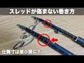 振出竿に糸巻きガイドを付ける方法