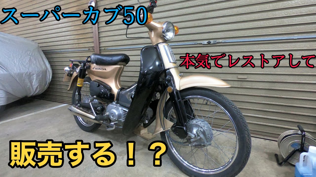 ホンダ スーパーカブ50】レストア日記① - YouTube