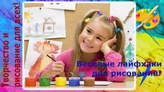 Простые и веселые лайфхаки для рисования и творчества часть 1