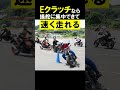 レブル250のEクラッチなら走りもレベルアップ!クラッチレバーの操作不要で操舵に集中 #shorts