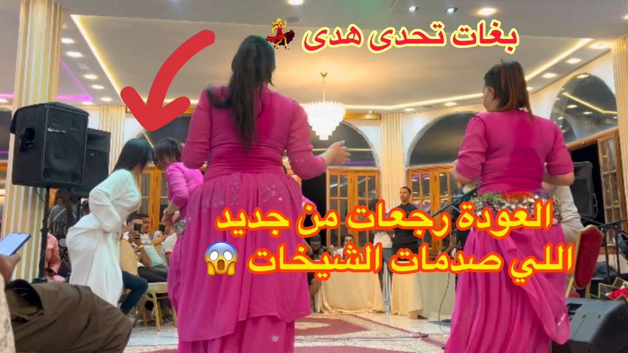 كانت غير كاتصور حتى جراتها هدى تشطح وخلات الشيخات مصدومين 😱 العودة رجعات من جديد 💃