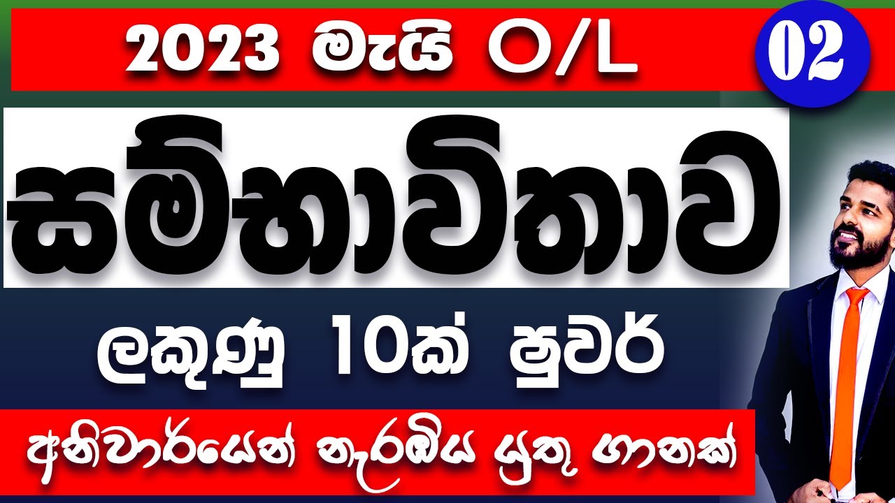 2023 May OL anumana prashana | guessing questions OL | sambawithawa | probability in sinhala | OL