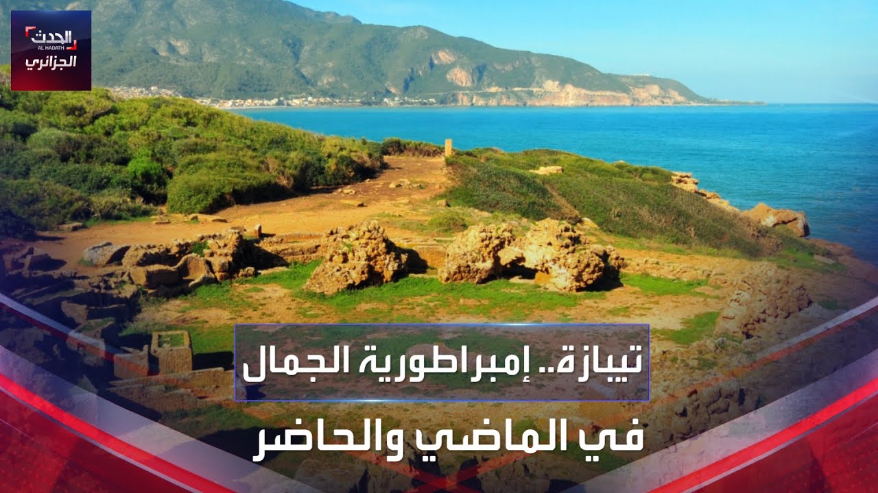 تيبازة.. إمبراطورية الجمال في الماضي والحاضر