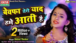 Bewafa Teri Yaad Hame Aati Hain || Shital Thakor || New Hindi Audio Song || @ektasoundhindi