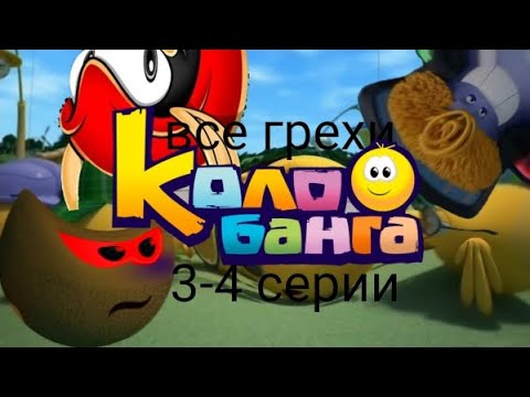 все грехи Колобанги 3-4 серии