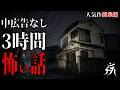 【怪談朗読】本当に怖かった人気作総集編23・中広告なし・作業用BGM/睡眠用BGM