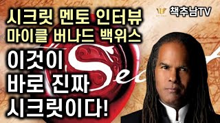 [책추남TV 첫 해외 저자 인터뷰] 월드 베스트셀러 '시크릿' 멘토 마이클 버나드 백위스 박사 인터뷰 - 이것이 진짜 시크릿이다!