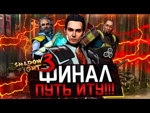 Видео: ФИНАЛ: ГЛАВНАЯ ТАЙНА ИТУ И ДЖУН НА ЗАТМЕНИИ В SHADOW FIGHT 3