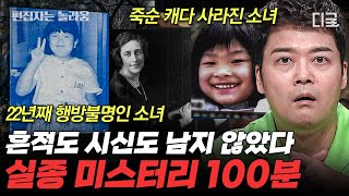 [#프리한19] (100분) 한 해 실종 신고가 7만 건!😱 실종자가 북한에서 발견되었다? 어느날 갑자기 사라진 실종 미스터리 모음.zip