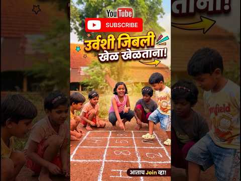 उर्वशी जिबली खेळताना 😍 | गावाकडचा मजेदार खेळ | Marathi Village Kids Game #shorts #fyp #villagekids