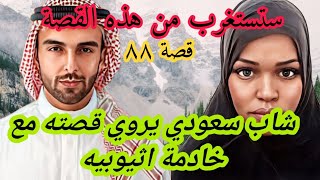 قصة خادمه اثيوبيه  والشاب السعودي فكانت له هذي القصة (٨٨)