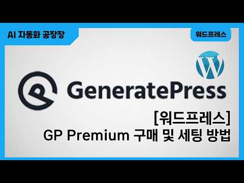 [워드프레스]GP Premium 구매 및 세팅 방법