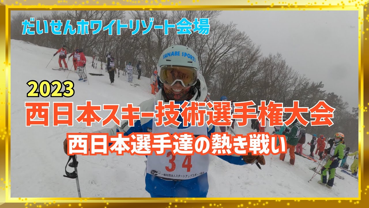西日本スキー技術選手権大会2023【西日本選手達の熱き戦い】