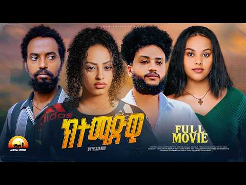 Aleda Media - New Eritrean Full Movie - Ktmadwi - ክትማድዊ - By Meron Michael ( chakur )