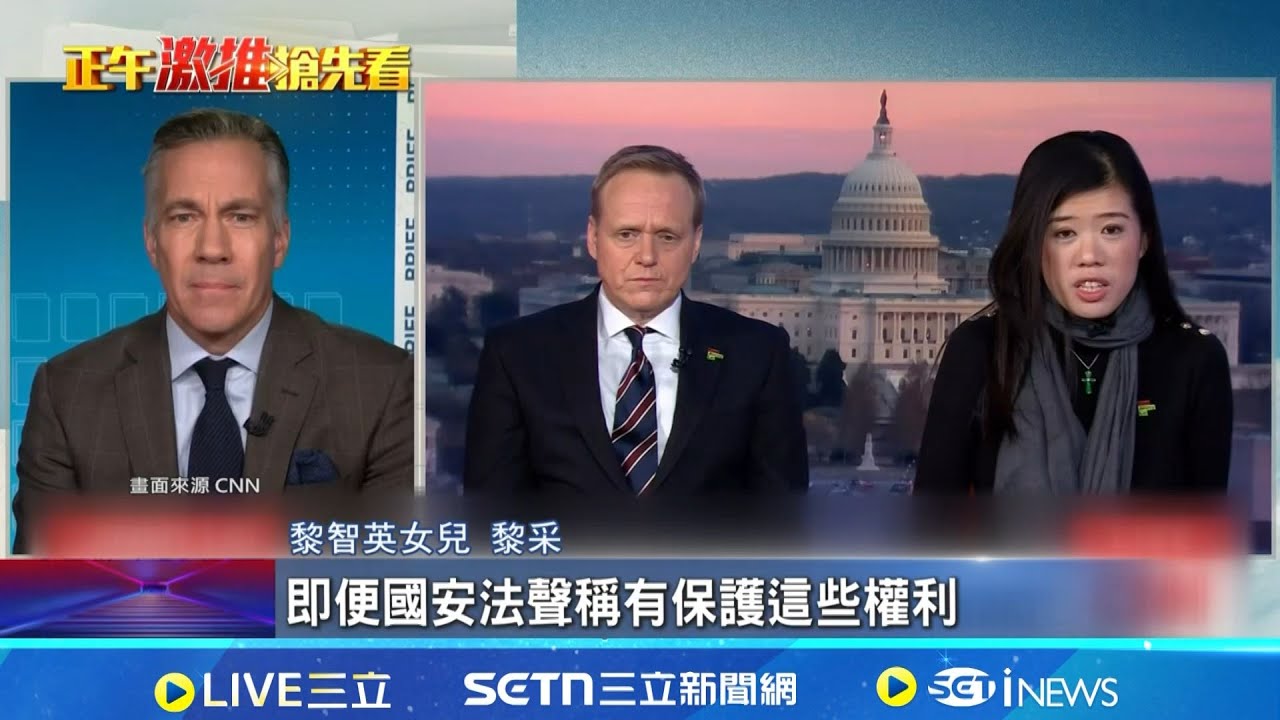 黎智英愛女登CNN 批港法治遭破壞 黎采批香港法治崩壞