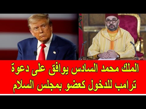 عاجل الملك محمد السادس يوافق على دعوة ترامب للدخول كعضو بمجلس السلام